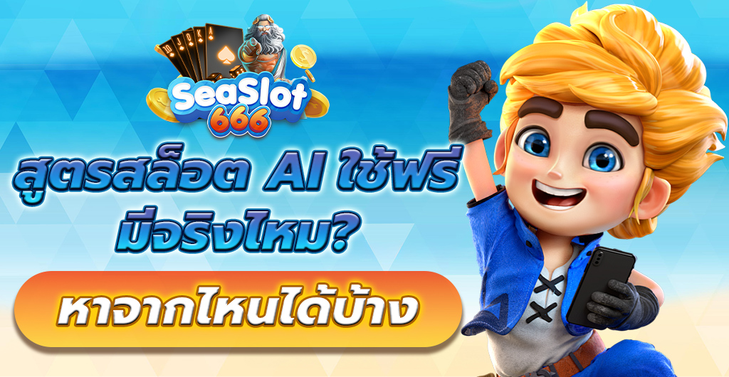 สูตรสล็อต AI